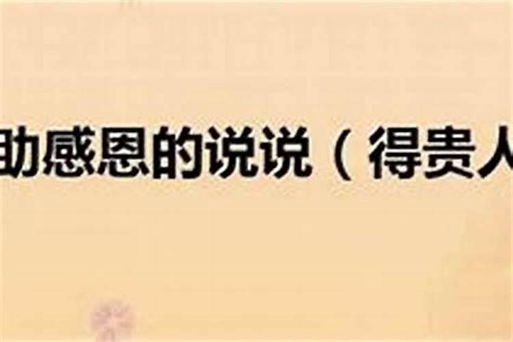 如何吸引贵人相助