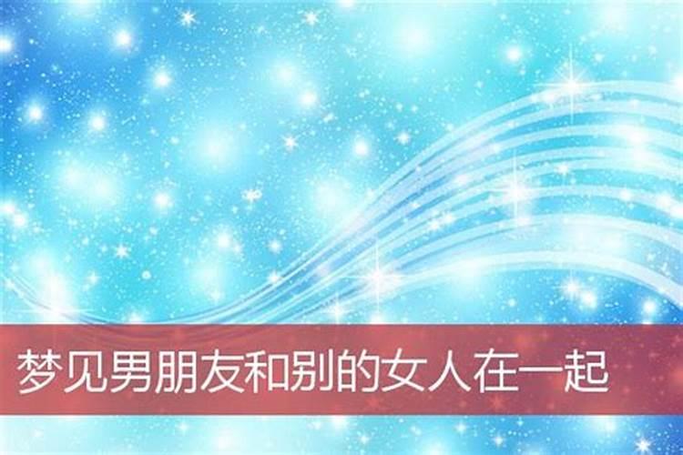 梦见男朋友哄其他女人