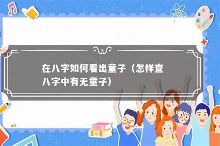 怎么才能知道谁是“童子”或“花姐”命呢？