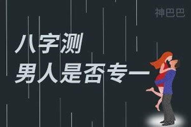 对爱情忠诚 八字很专一的女人？