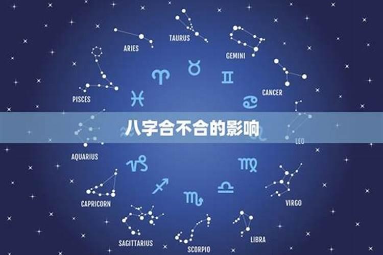 八字不合的8个特征