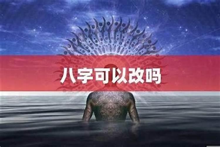 女命八字不好可以嫁八字好的男人吗 女人嫁人真的是靠命吗？
