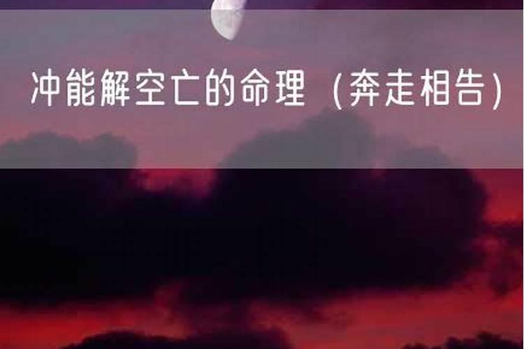 月令空亡,怎么断身旺还是身弱？子辰半合能解空吗？