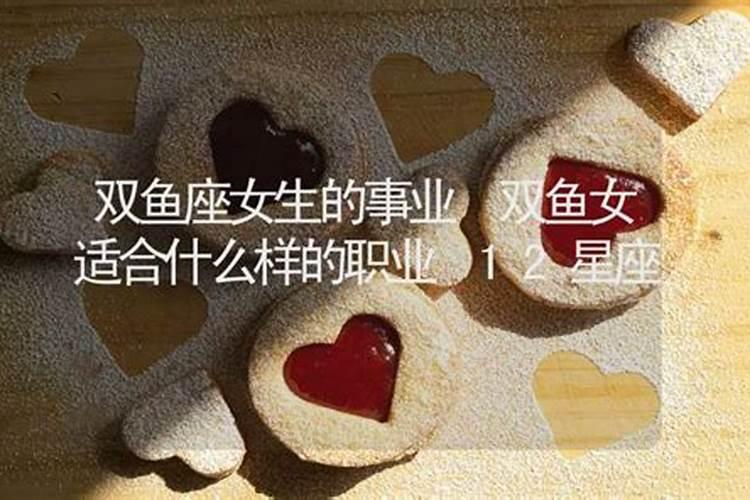 双鱼座长大后的职业是什么样的,双鱼座女生适合从事什么职业
