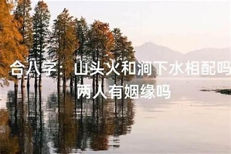 山头火男配涧下水女 二者命格相克