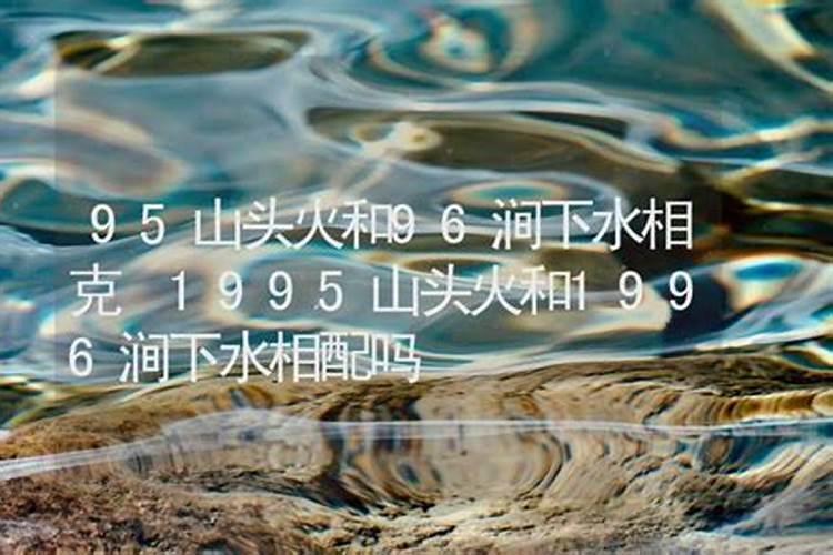 山头火和涧下水能在一起吗？