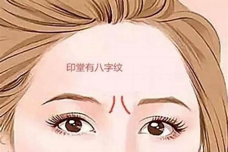 印堂八字纹的男人财运好吗？