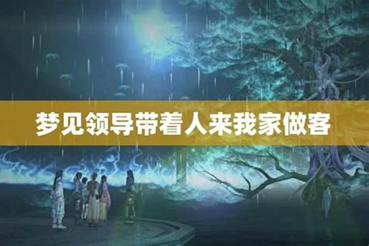 梦见领导来自己的家里吃饭的预兆