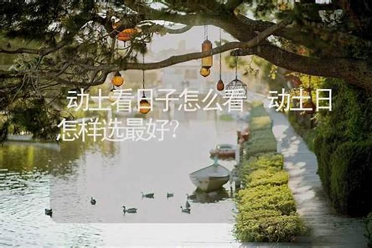 盖房子要怎么看日子