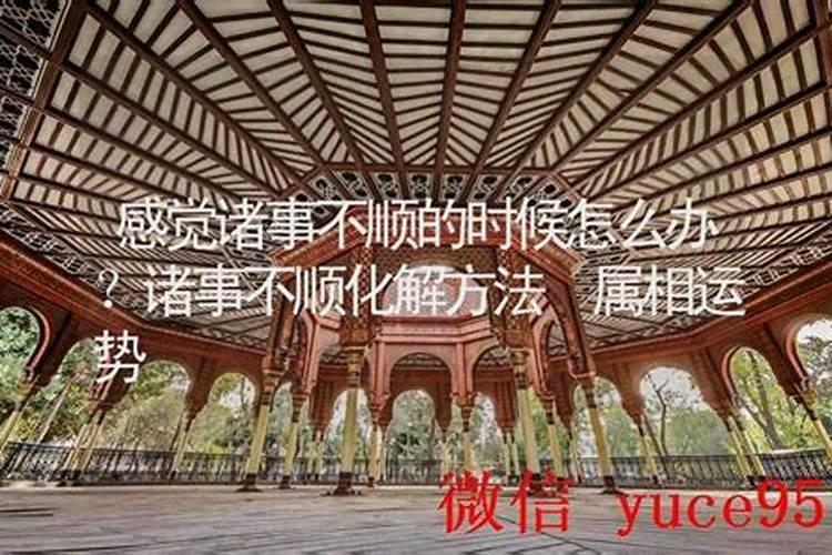 诸事不顺如何化解