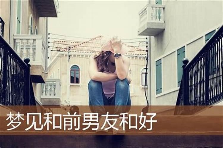 连续几天梦到前男友什么意思 连续几天梦到前男友预示什么