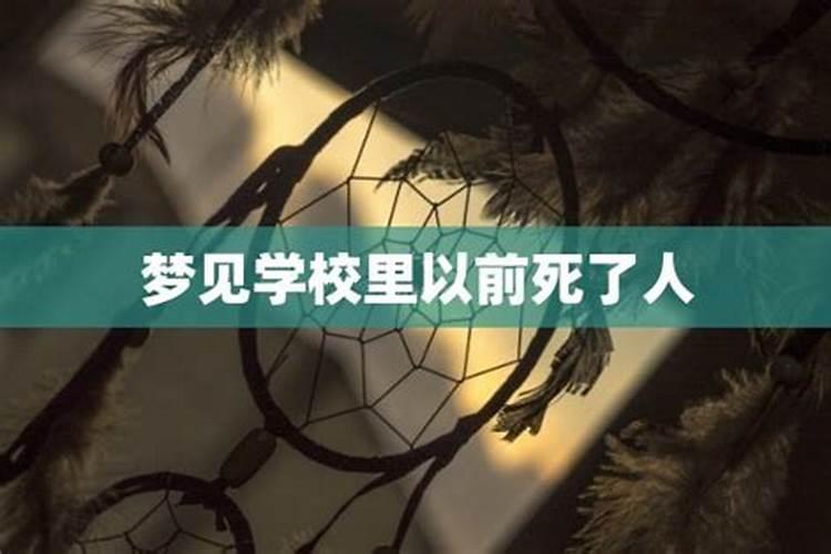 梦到学校倒塌死了很多人预示着什么意思