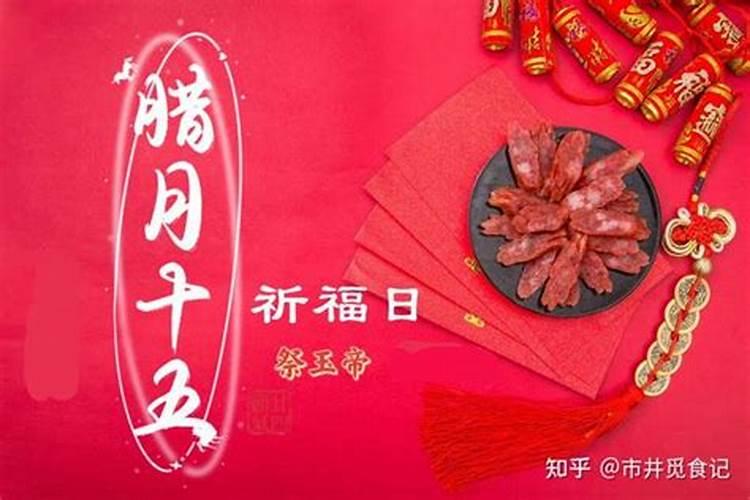 腊月十五有什么民俗讲究吗
