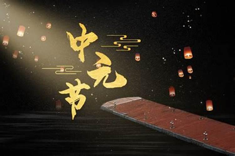 中元节的习俗有哪些