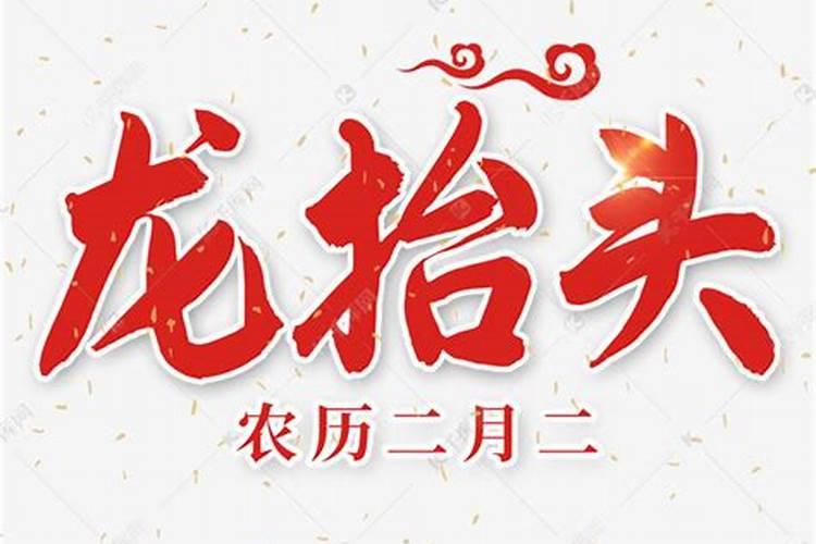 有哪些带有文字的二月二龙抬头图片祝福语？
