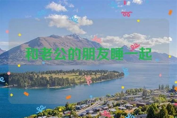 梦到和情人一起睡觉 梦到和情人一起睡觉什么意思