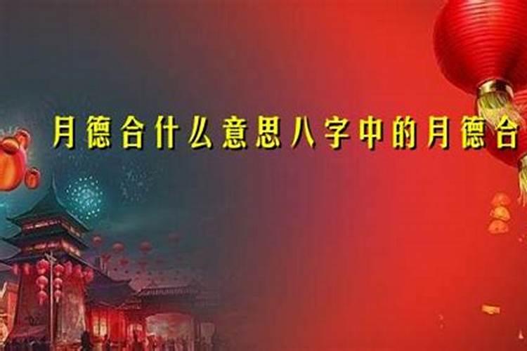 月德合是什么意思