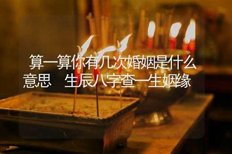 怎么算自己有几段婚姻,免费测算一生几次婚姻