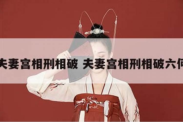 夫妻八字日支相冲,夫妻宫相冲化解方法