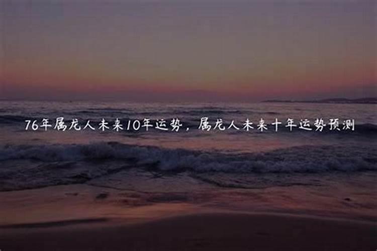 生肖龙1976年2025年运势如何 生肖龙1976年2025年全年运势