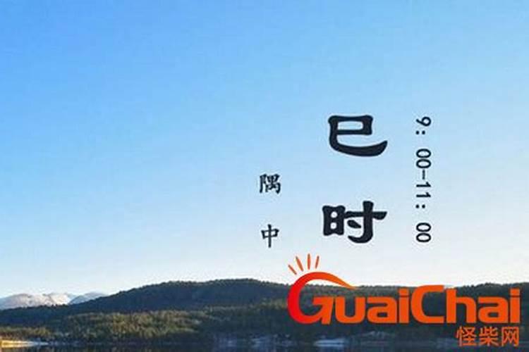 巳时是几点到几点巳时出生的人八字分析