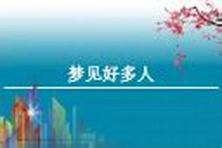 梦见很多人开会是什么意思 梦见很多人开会的寓意