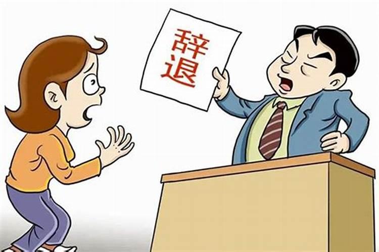 梦见别人被开除是什么意思