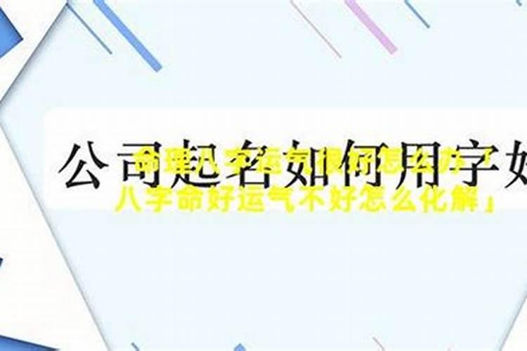 八字不好的人,能靠后天补救吗？