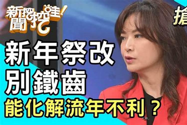 怎样化太岁
