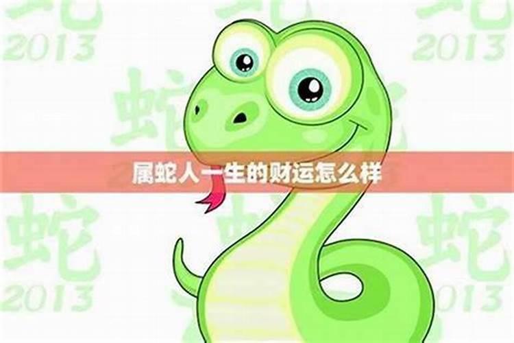 十一月出生属蛇人的运势