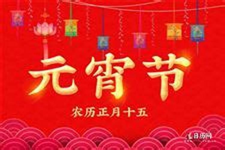 正月十五是什么节日/？