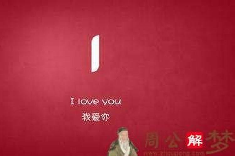 梦见喜欢的女生向自己表白