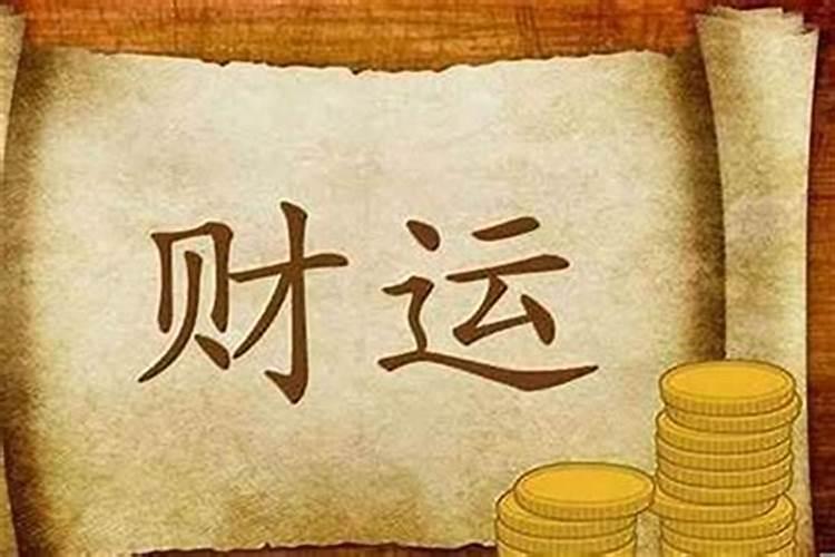 财旺身弱什么时候可以发财 什么是财多身弱？