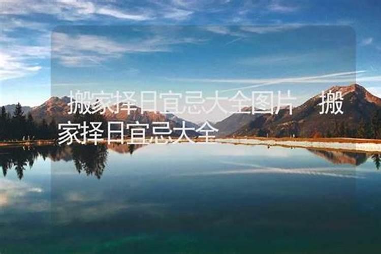 搬家如何择日