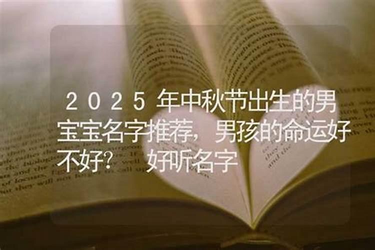 中秋节出生的男孩名字