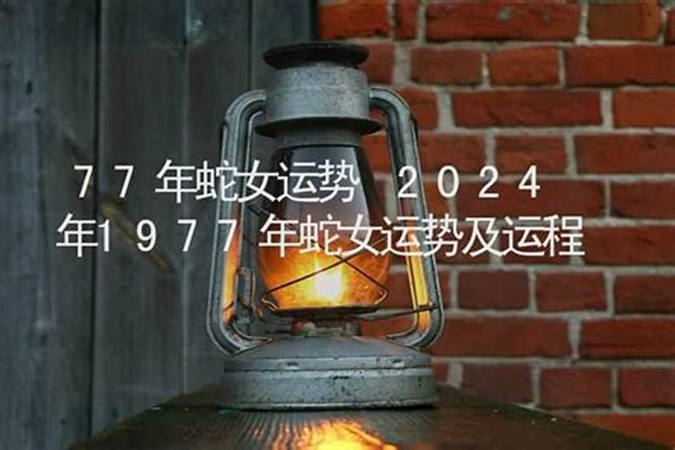 77年蛇女2025年每月运势及运程