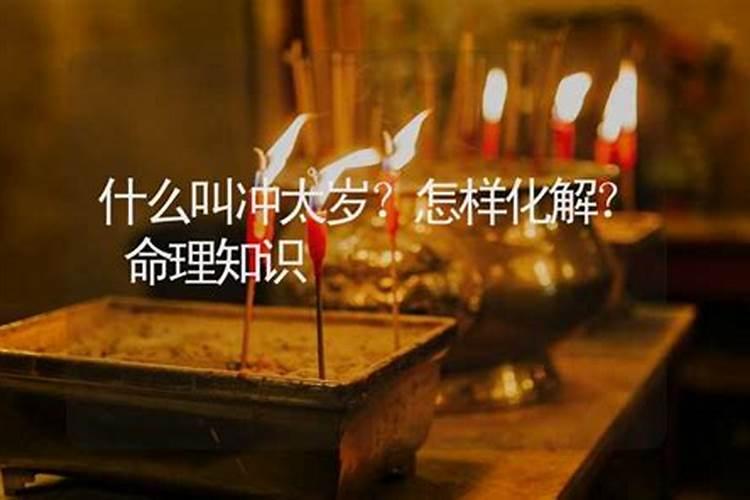 算命讲堂:犯太岁是什么意思？