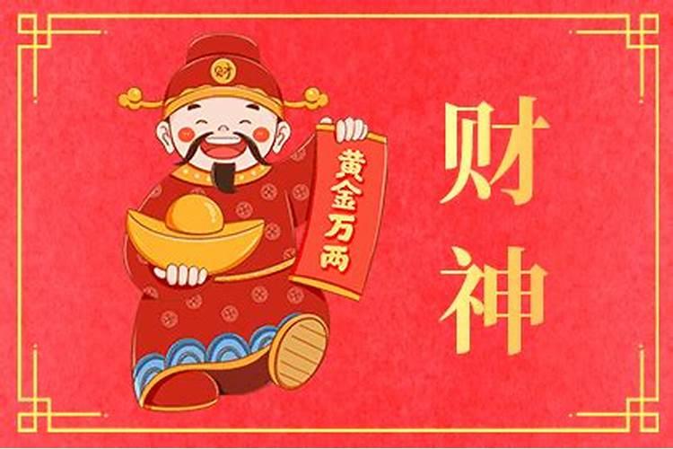 正月初一迎财神怎么迎 几点迎 财神方位