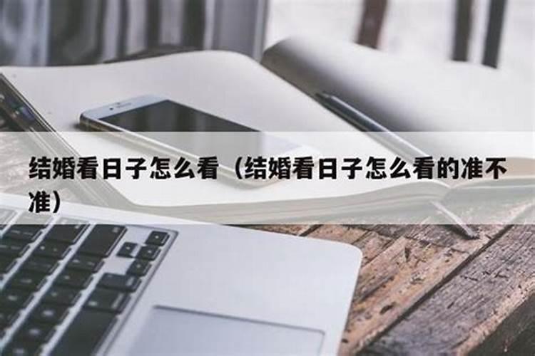 结婚看日子是看双方的生辰八字吗