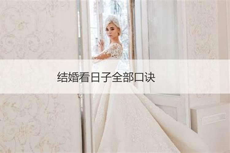 看日子结婚怎么定日子 结婚看日子需要父母生辰八字吗