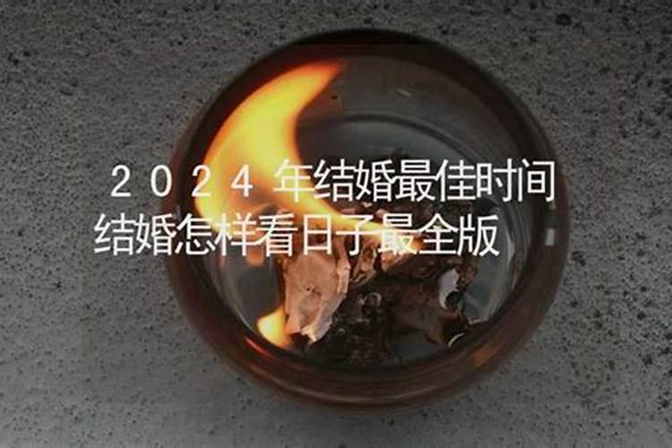看日子结婚怎么定日子结婚看日子需要父母生辰八字吗