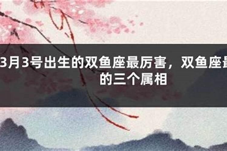 3月15日生日命运 三月十五日是什么星座 双鱼座性格