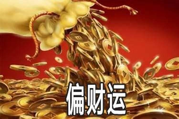 催旺偏财运有效的方法
