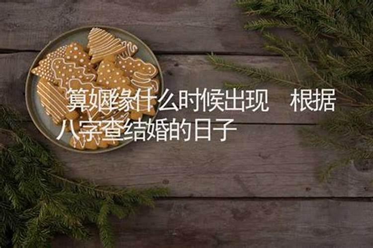 1996年女鼠八字算姻缘几岁结婚好