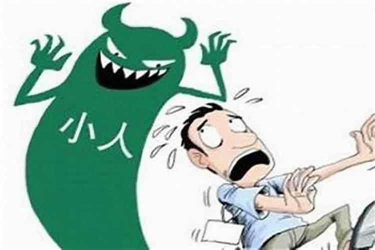 容易招小人怎么化解