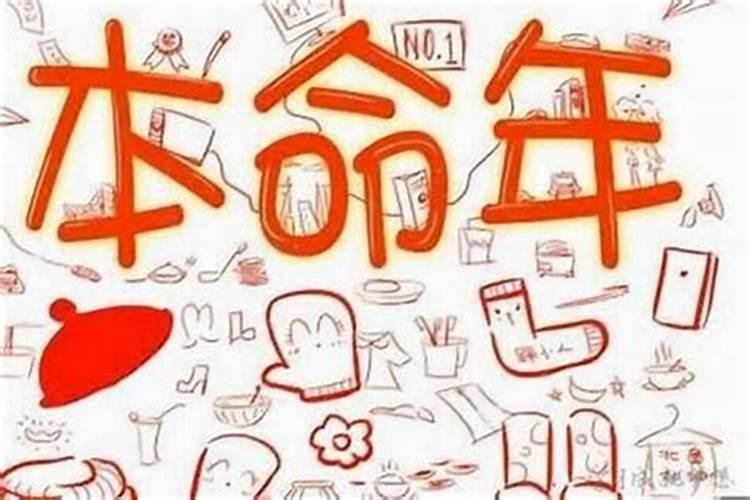 本命年运气为什么差
