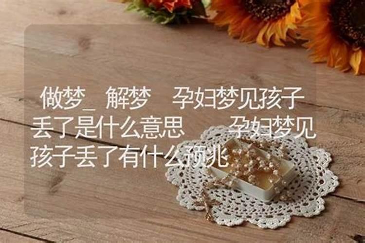 梦到女儿丢了什么预兆