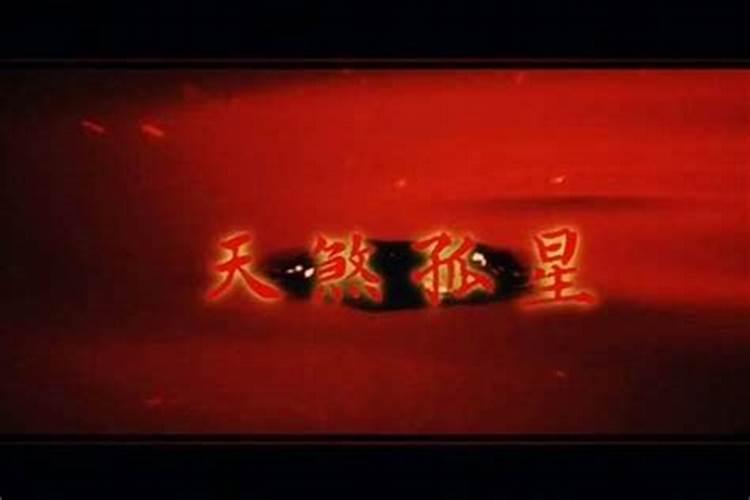 命犯天煞孤星什么意思