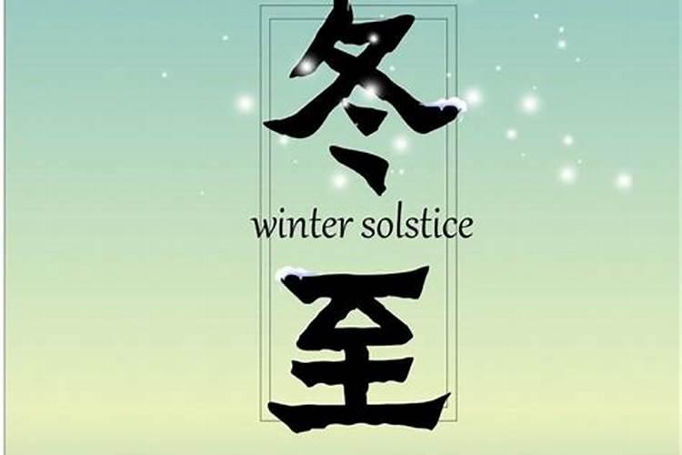 冬至节气的习俗有哪些