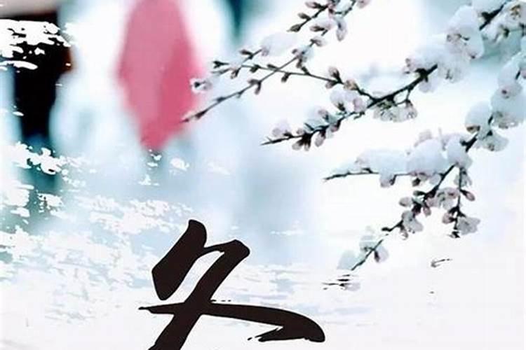 冬至节气的有什么习俗